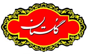 گلستان